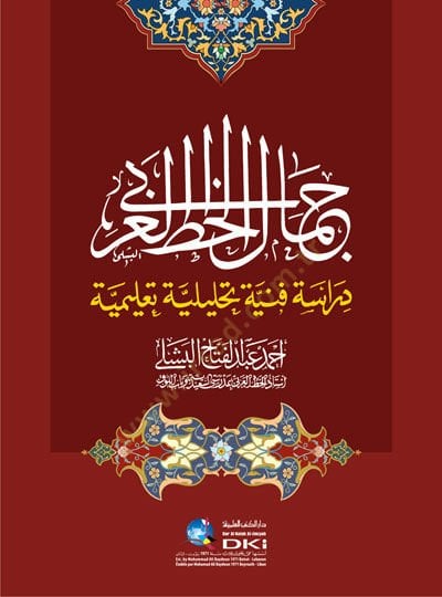 Cemalül-Hattil-Arabi  - جمال الخط العربي دراسة فنية تحليلة تعليمية