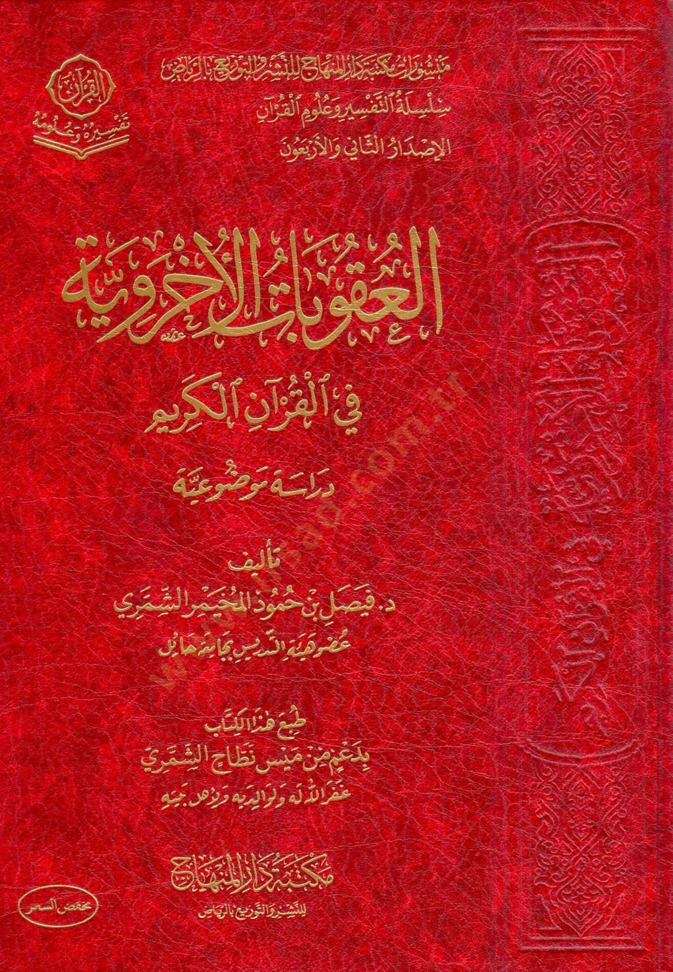 el ukubat el uhreviyye fi el kuran el kerim diraset mevzuiyye - العقوبات الأخروية في القرآن الكريم دراسة موضوعية