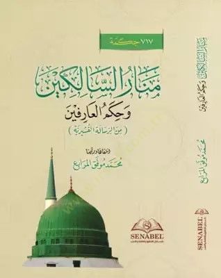 Menar Essalikin Ve Hükm Elarifin Min Erresale Elkuşeyriyye - منار السالكين وحكم العارفين من الرسالة القشيرية