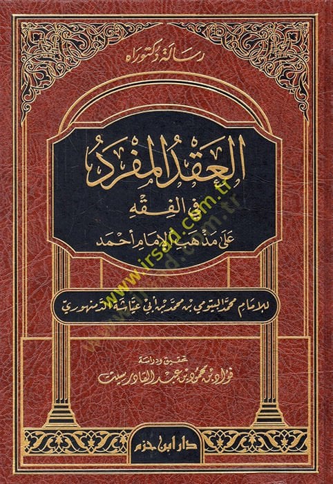 العقد الفريد في الفقه على مذهبي الإمام أحمد
