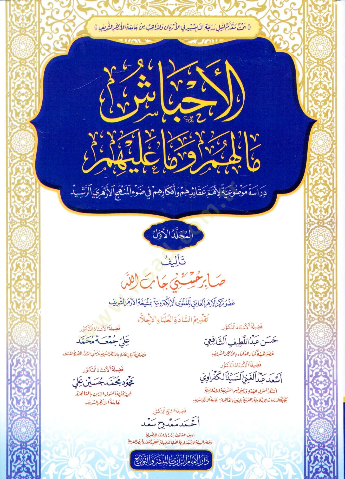 El ehbaş ma lehum ve ma aleyhim deraset mevdûiyye li ehem akaidihim ve efkarihim fi dav el menhec el ezheri er reşid - الأحباش ما لهم وما عليهم دراسة موضوعية لأهم عقائدهم وأفكارهم في ضوء المنهج الأزهري الرشيد
