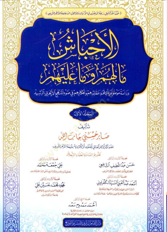 El ehbaş ma lehum ve ma aleyhim deraset mevdûiyye li ehem akaidihim ve efkarihim fi dav el menhec el ezheri er reşid - الأحباش ما لهم وما عليهم دراسة موضوعية لأهم عقائدهم وأفكارهم في ضوء المنهج الأزهري الرشيد