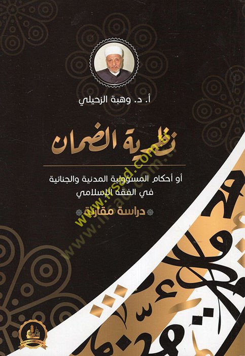 Nazariyyetüd-Daman Ahkamül-Mesuliyyetil-Medeniyye vel-Cinaiyye fil-Fıkhil-İslami - نظرية الضمان او احكام المسؤولية المدنية والجنائية في الفقه الإسلامي
