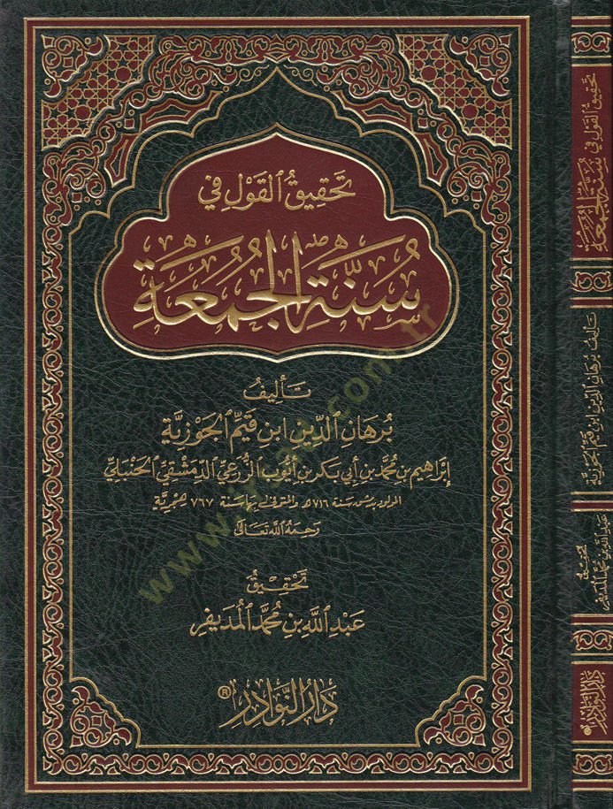 Tahkikül-Kavli Fi Sünnetil-Cuma - تحقيق القول في سنة الجمعة