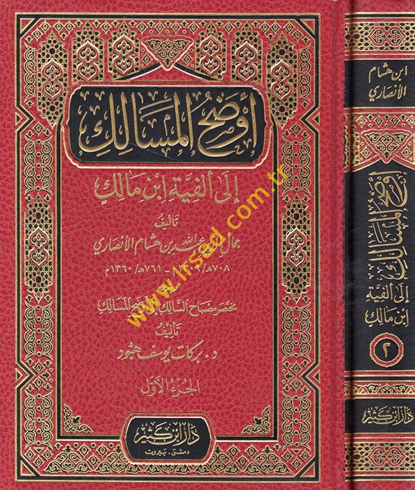 Evdahül-Mesalik ila Elfiyyeti İbn Malik - أوضح المسالك الى ألفية أبن مالك