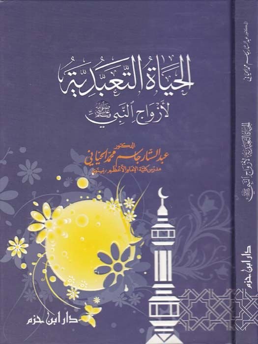 El-Hayatüt-Teabbüdiyye li-Ezvacin-Nebi (S.A.V.) - الحياة التعبدية لأزواج النبي