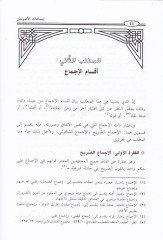 İcmaatül-Usuliyyin Cem ve Dirase - إجماعات الأصوليين جمع ودراسة
