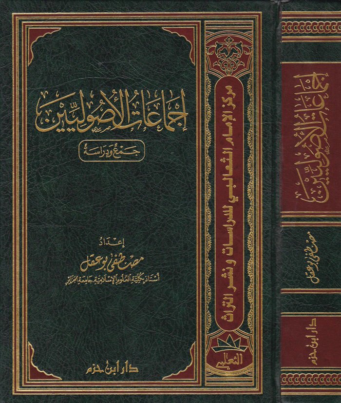 İcmaatül-Usuliyyin Cem ve Dirase - إجماعات الأصوليين جمع ودراسة