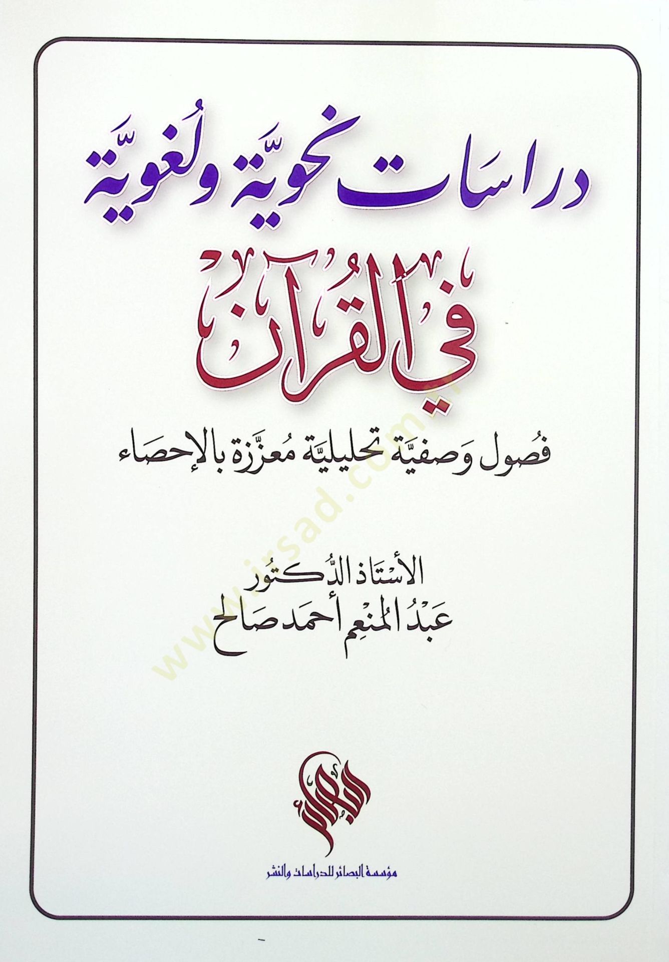 Dirasat Nahviyye ve Lügaviyye fil-Kuran Fusulun Vasfiyye Tahliliyye Muazzeze bil-İhsa - دراسات نحوية و لغوية في القرآن فصول وصفية تحليلية معززة بالإحصاء