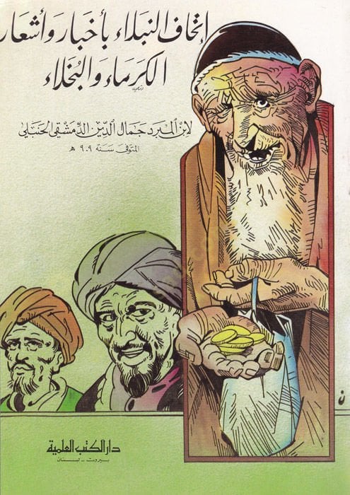 İthafun-Nubela bi Ahbar ve Eşarul-Kurema vel-Buhala  - إتحاف النبلاء بأخبار وأشعار الكرماء والبخلاء