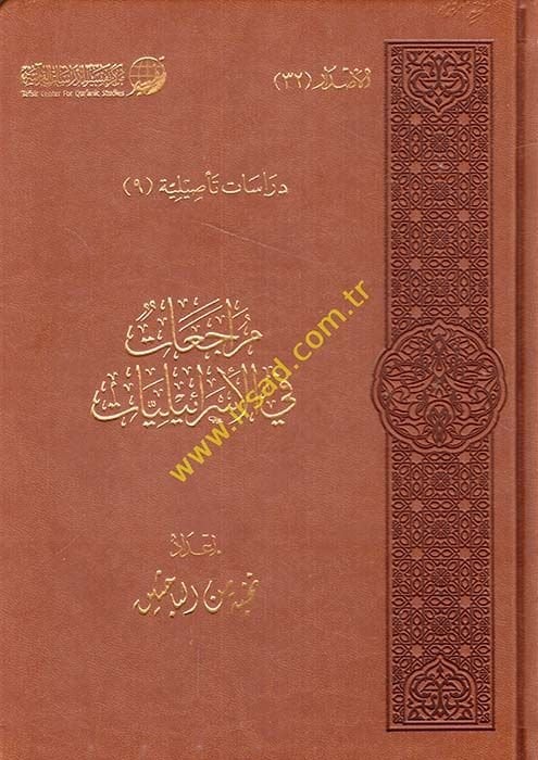 Müracaat fil-İsrailiyyat  - مراجعات في الإسرائليات