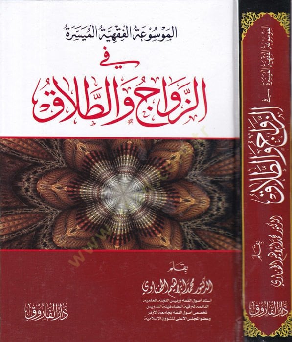el-Mevsuatül-fıkhiyyetül-müyessere fiz-zevac vet-talak  - الموسوعة الفقهية الميسرة في الزواج والطلاق