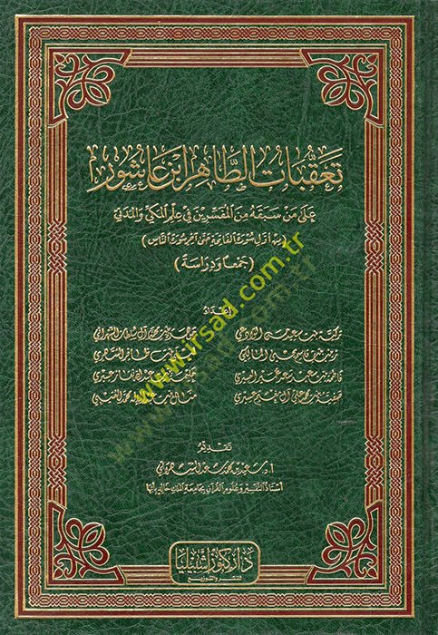 Teakkubatü't-Tahir İbn Ashur ala Men Sebekahu mine'l-Müfeserin fi İlmi'l-Mekki ve'l-Medeni (Min Evveli Sureti'l-Fatiha Hatta Ahiri Sureti'n-Nas - تعقبات الطاهر ابن عاشور على من سبقه من المفسرين في علم المكي والمدني س