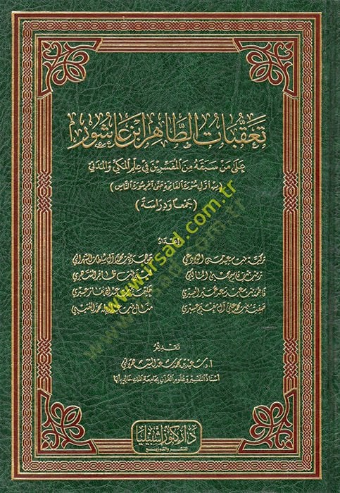 Teakkubatü't-Tahir İbn Ashur ala Men Sebekahu mine'l-Müfeserin fi İlmi'l-Mekki ve'l-Medeni (Min Evveli Sureti'l-Fatiha Hatta Ahiri Sureti'n-Nas - تعقبات الطاهر ابن عاشور على من سبقه من المفسرين في علم المكي والمدني س