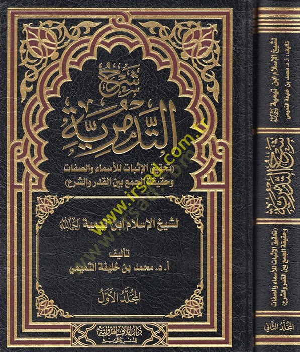 Şerhü't-tedmüriyye tahkikü'l-isbat li'l-esma' ve's صفة و Truth'l-cem' beyne'l-qader ve'ş-şer' li-şeyhi'l-Islam İbn Taymiyye - شرح التدمرية لتحقيق الإثبات للأسماء والصفات وحقيقة بين الجمعه القدر والشرع لشيخ الإسلام ابن تيمية رحمه الله
