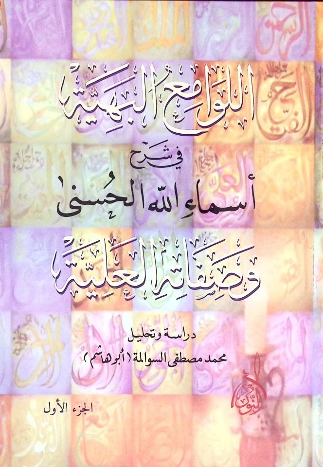 el-Levamiül-Behiyye fi Şerhi Esmaillahil-Hüsna - اللوامع البهية في شرح أسماء الله الحسنى