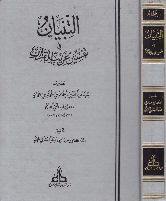 Et-Tibyan fi Tefsiri Garibi'l-Kur'an  - التبيان في تفسير غريب القرآن