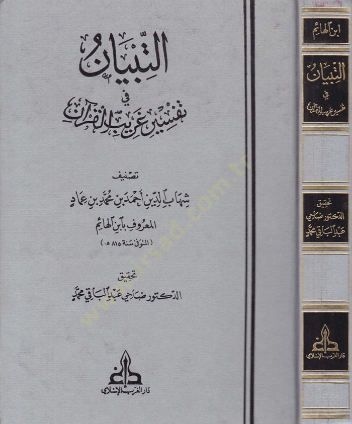 Et-Tibyan fi Tefsiri Garibil-Kuran  - التبيان في تفسير غريب القرآن