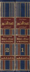 Mucemu Abdünnur Arabi-Fransi El-Hadis - معجم عبدالنور الحديث عربي - فرنسي