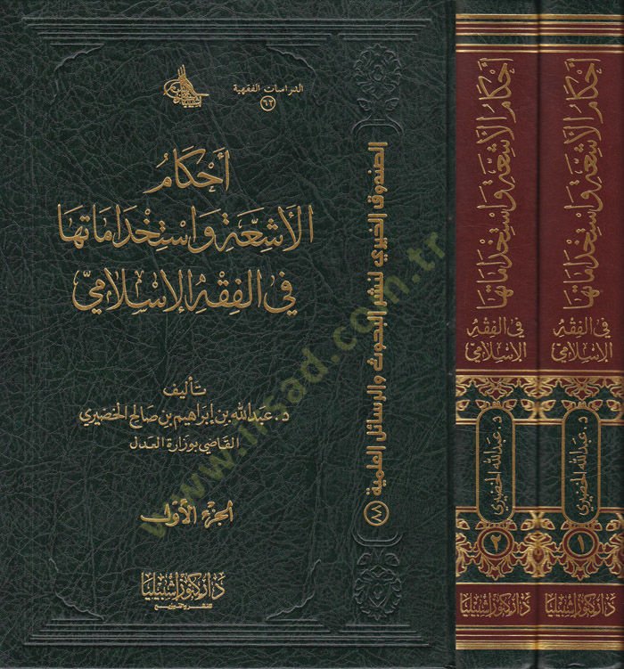 Ahkam El-Eşia ve İstihtametüha fil-Fıkhil-İslami  - أحكام الأشعة واستخدامها في الفقه الإسلامي