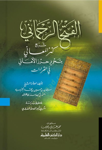 El-Fethür-Rahmani Şerhu Kenzil-Meani bi Tahriri Hırzil-Emani fil-Kıraat - الفتح الرحماني شرح كنز المعاني بتحرير حرز الأماني في القراءات