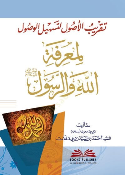 Takribül-Usul  - تقريب الأصول لتسهيل الوصول لمعرفة الله والرسول