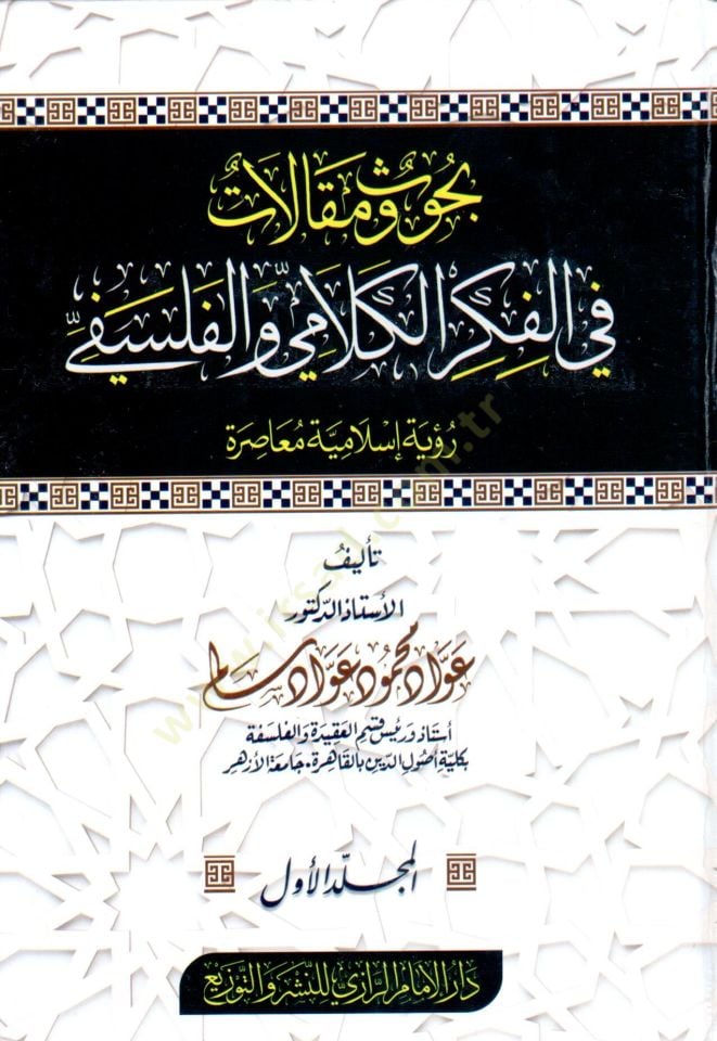 Buhus ve makalat fi el fikr ve el falsafe ruyet islamiyye muasira - بحوث ومقالات في الفكر والفلسفي رؤية إسلامية معاصرة
