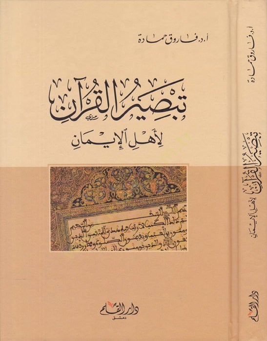 تبصير القرآن لأهل الإيمان - تبصير القرآن لأهل الإيمان