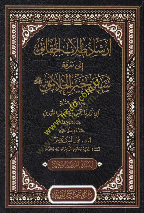 İrşadü Tullabil-Hakaik ila Marifeti Süneni Hayril-Halaik

 ve Hüve Muhtasar Kitab Ulumil-Hadis li-İbni Salah   - إرشاد طلاب الحقائق إلى معرفة سنن خير الخلائق ﷺ وهو مختصر كتاب علوم الحديث لابن صلاح