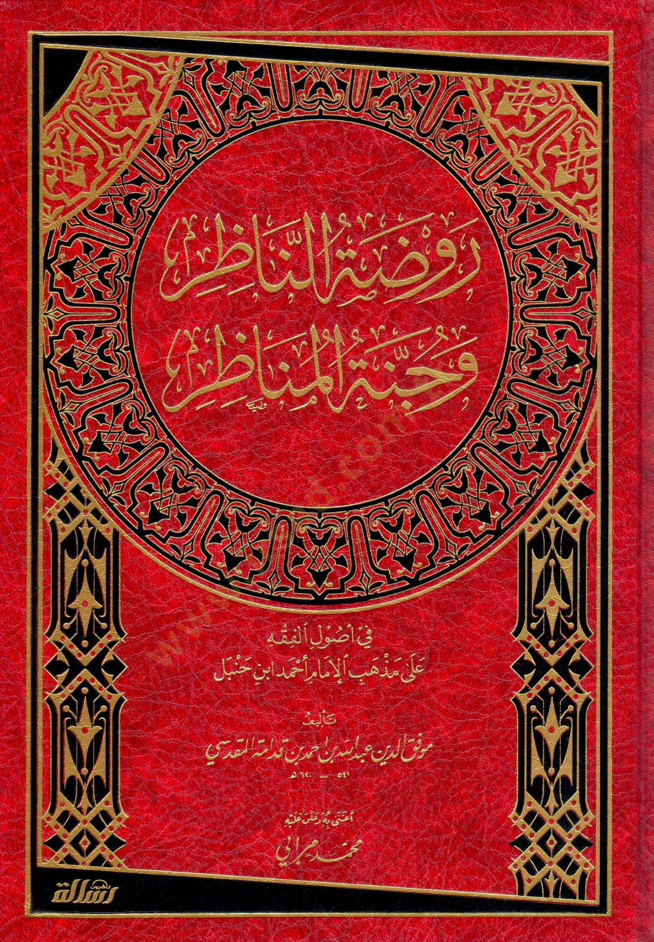 Ravdatün-Nazır ve Cennetül-Menazır fi Usulil-Fıkh ala Mezhebil-İmam Ahmed b. Hanbel - روضة الناظر وجنة المناظر