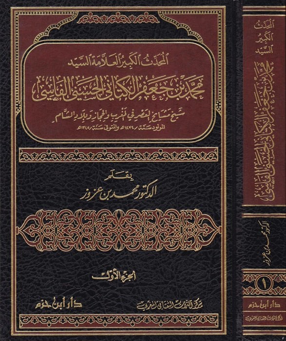 El-Muhaddisül-Kebir El-Allame Es-Seyyid Muhammed b. Cafer El-Kettani El-Haseni El-Fasi - المحدث الكبير العلامة السيد محمد بن جعفر الكتاني الحسيني الفاسي