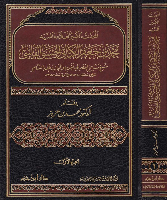 El-Muhaddisül-Kebir El-Allame Es-Seyyid Muhammed b. Cafer El-Kettani El-Haseni El-Fasi - المحدث الكبير العلامة السيد محمد بن جعفر الكتاني الحسيني الفاسي