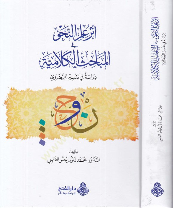 Eseru ilmin-nahv fil-mebahisil-kelamiyye  - أثر علم النحو في المباحث الكلامية دراسة في تفسير البيضاوي