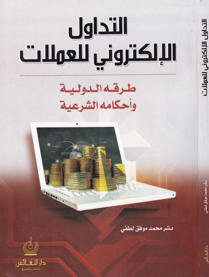Et-Tedavülül-Elektroni lil-Muamelat Tarkatüd-Devliyye ve Ahkamühüş-Şeriyye - التداول الإلكتروني للمعاملات