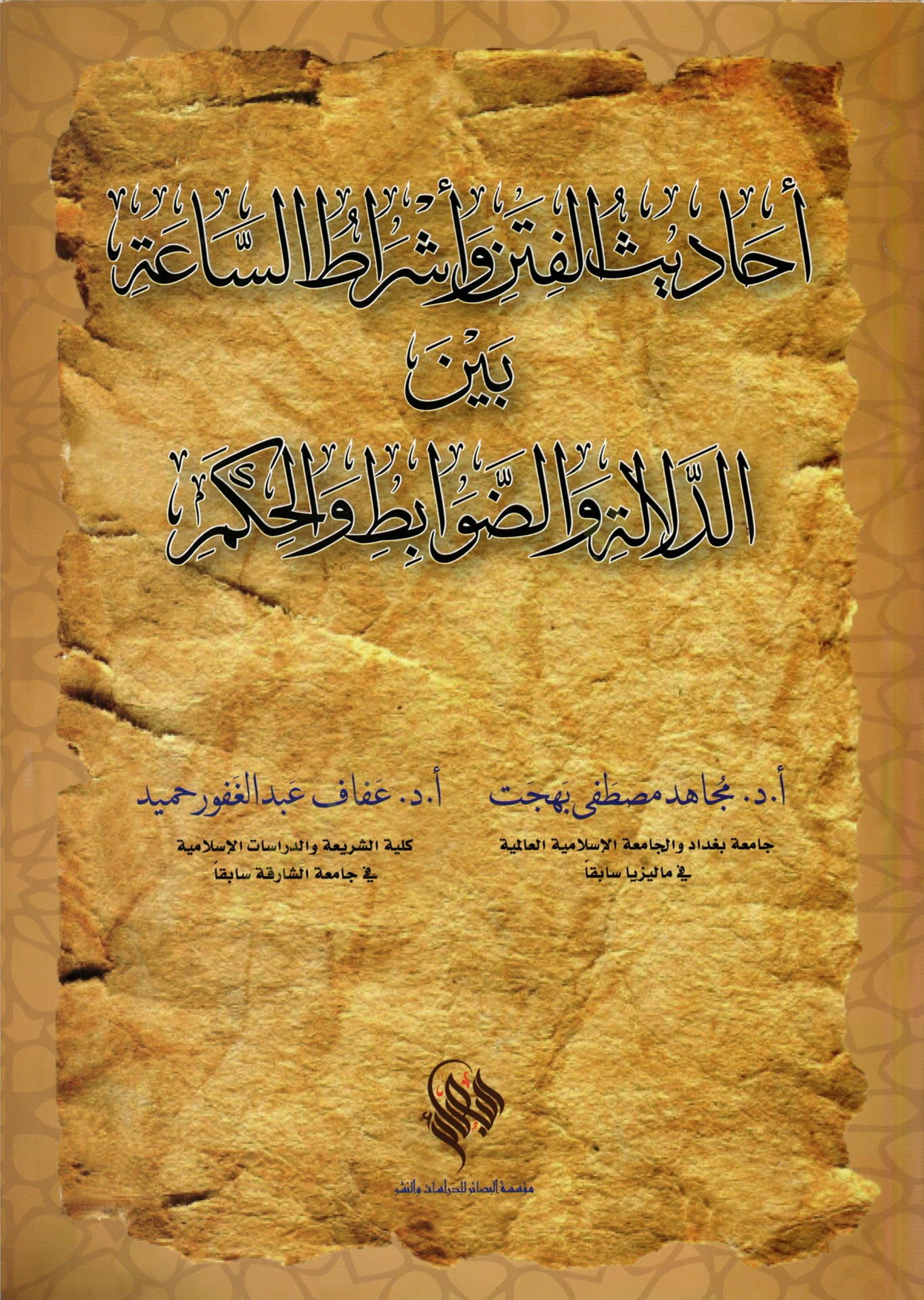 Ehadisül-Fiten ve Eşratus-Sa Beyned-Delale vez-Zavabit vel-Hükm - أحاديث الفتن و أشراط الساعة بين الدلالة والضوابط والحكم