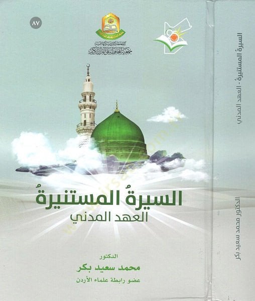 es-Siretü'l-müstenire - السيرة المستنيرة العهد المدني