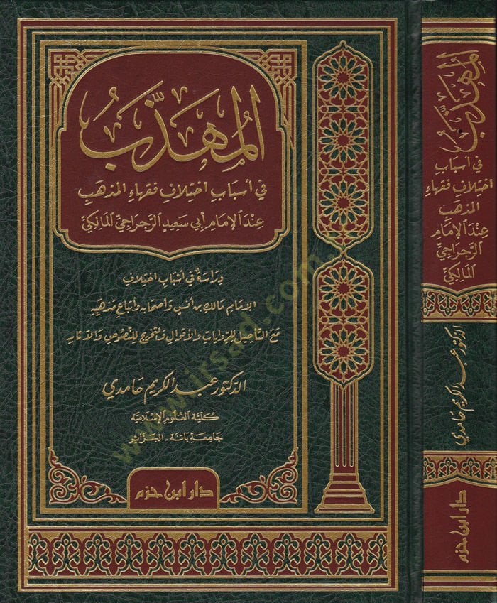 El-Mühezzeb fi Esbabi İhtilafil-Fukahail-Mezheb  indel-İmam Ebi Said Er-Racraci El-Maliki - المهذب في أسباب اختلاف فقهاء المذهب عند الإمام أبي سعيد الرجراجي المالكي
