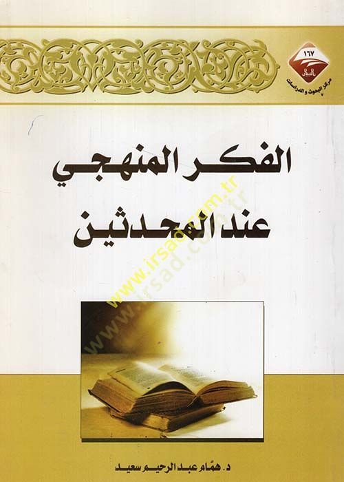 El-Fikrul-Menheci indel-Muhaddisin  - الفكر المنهجي عند المحدثين