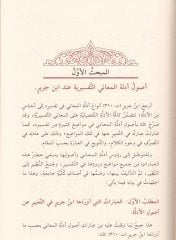 El-İstidlal fit-Tefsir Dirase fi Menhec İbn Cerir Et-Taberi fil-İstidlal alal-Meani fit-Tefsir - الاستدلال في التفسير دراسة في منهج ابن جرير الطبري في الاستدلال على المعاني في التفسير