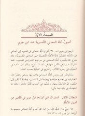 El-İstidlal fi't-Tefsir Dirase fi Menhec İbn Cerir Et-Taberi fi'l-İstidlal ala'l-Meani fi't-Tefsir - الاستدلال في التفسير دراسة في منهج ابن جرير الطبري في الاستدلال على المعاني في التفسير