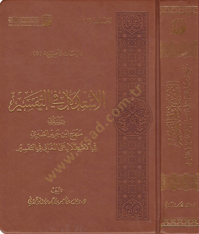 El-İstidlal fit-Tefsir Dirase fi Menhec İbn Cerir Et-Taberi fil-İstidlal alal-Meani fit-Tefsir - الاستدلال في التفسير دراسة في منهج ابن جرير الطبري في الاستدلال على المعاني في التفسير