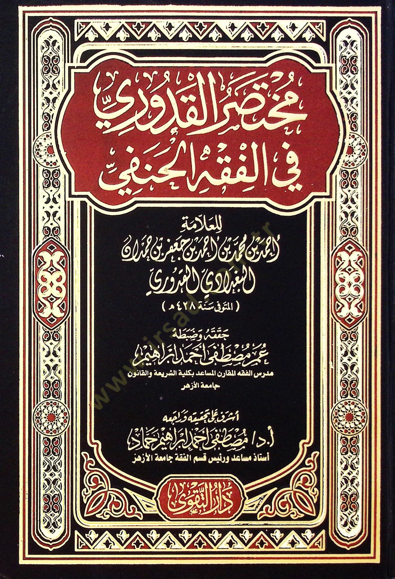 Muhtasarül-Kuduri  - مختصر القدوري في الفقه الحنفي