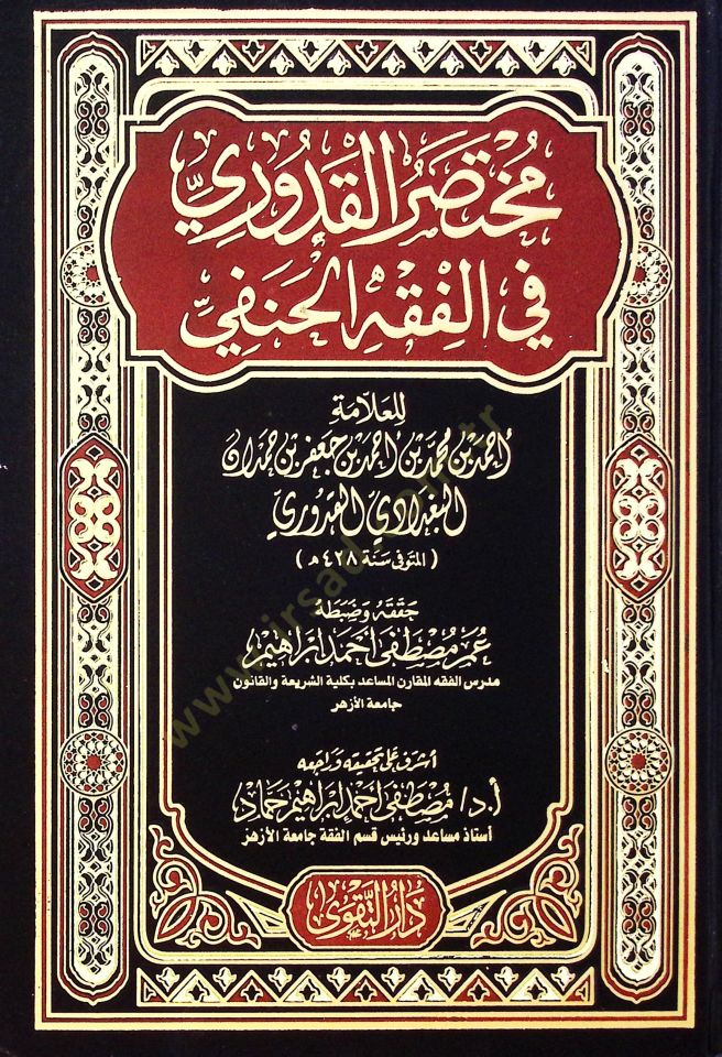 Muhtasarül-Kuduri  - مختصر القدوري في الفقه الحنفي