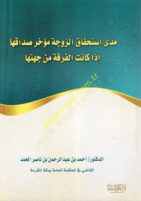 Meda İstihkakiz-Zevce Muahhar Sadakiha İza Kanetil-Fırka min Cihetiha  - مدى استحقاق الزوجة مؤخر صداقها إذا كانت الفرقة من جهتها
