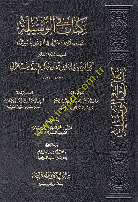 Kitab fil-vesile el-meşhur bi kaidetin celile fit-tevessül vel-vesile  - كتاب في الوسيلة المشهور بـ قاعدة جليلة في التوسل والوسيلة