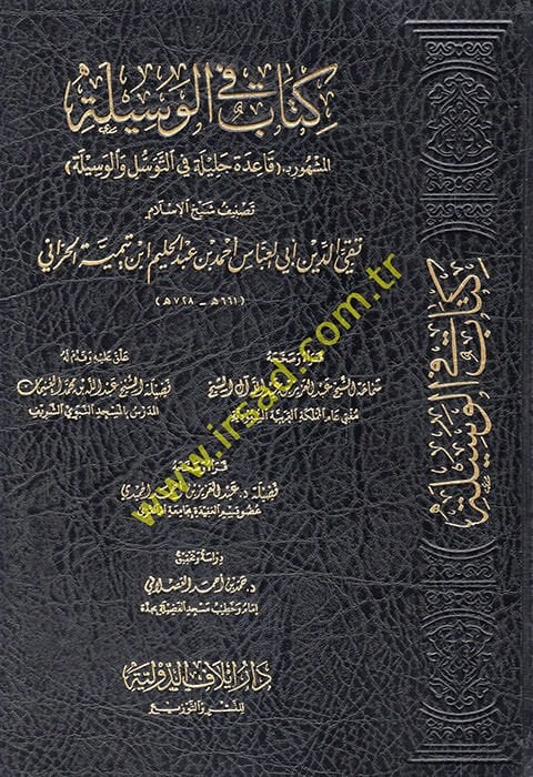 Kitab fil-vesile el-meşhur bi kaidetin celile fit-tevessül vel-vesile  - كتاب في الوسيلة المشهور بـ قاعدة جليلة في التوسل والوسيلة