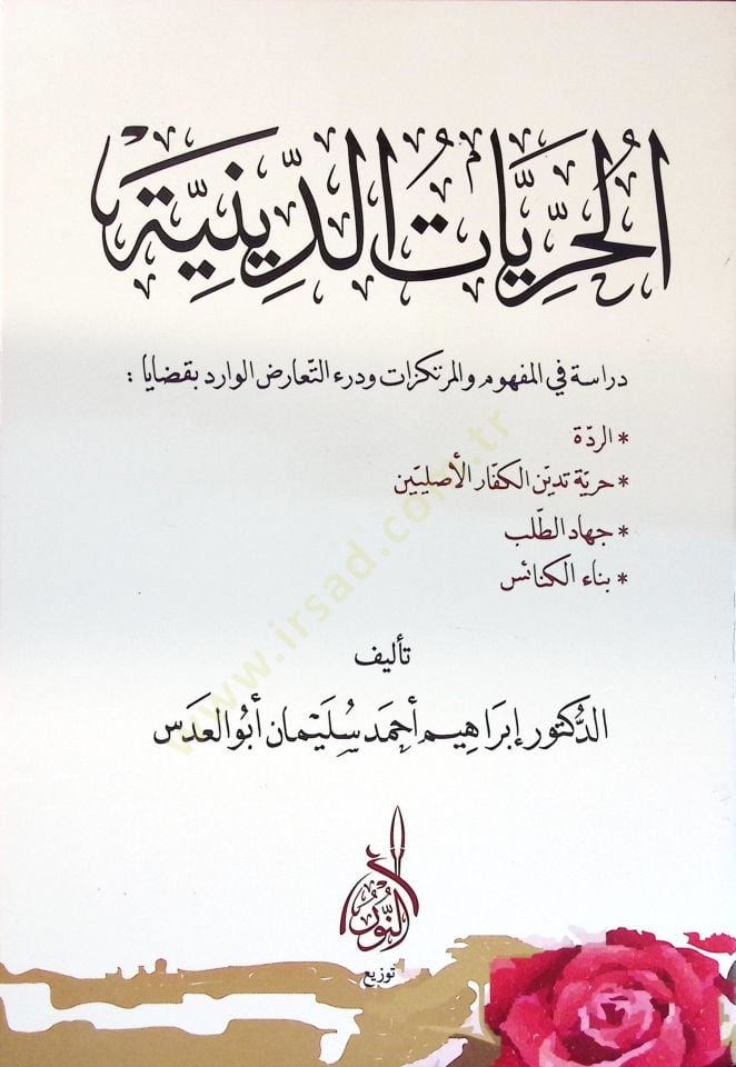 el-Hürriyyatüd-Diniyye Dirase fil-Mefhumvel-Mürtekezat ve Derüt-Tearuzil-Vadirbi-Kadayar-Ridde - الحريات الدينية دراسة في المفهوم والمرتكزات ودرء التعارض الوادر بقضايا الردة - حرية تدين الكفار الأصليين - جهاد الطلب - بناء الكنائس