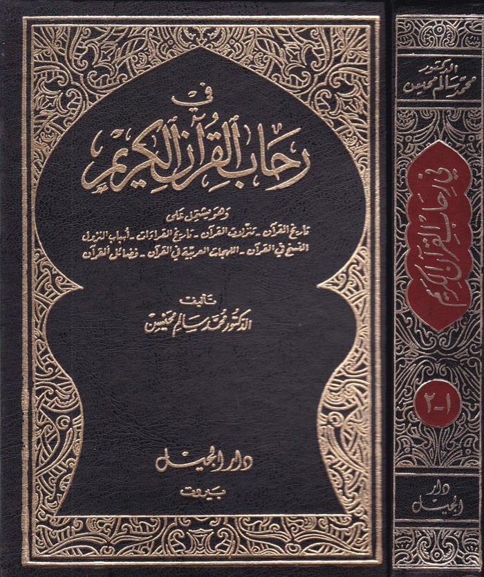 Fi Rihabil-Kuranil-Kerim  - في رحاب القرآن الكريم