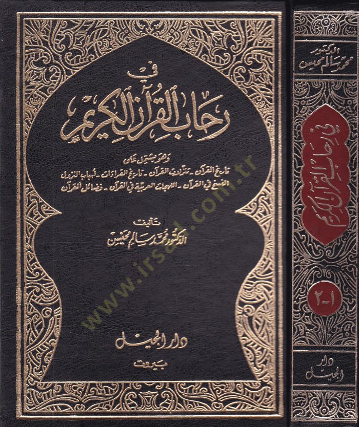 Fi Rihabil-Kuranil-Kerim  - في رحاب القرآن الكريم