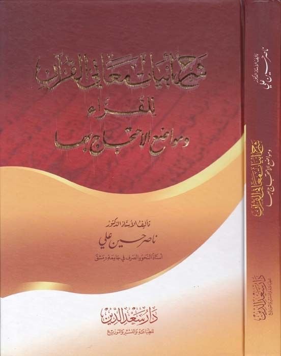 Şerhu Ebyati Meanil-Kuran lil-Ferra ve Mevaziül-İhticac biha - شرح أبيات معاني القرآن للفراء ومواضع الإحتجاج بها